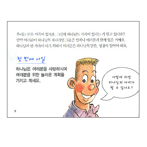 어린이를 위한 사영리 - 하나님의 자녀가 되고 싶으세요?