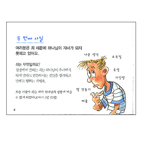 어린이를 위한 사영리 - 하나님의 자녀가 되고 싶으세요?