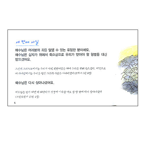어린이를 위한 사영리 - 하나님의 자녀가 되고 싶으세요?