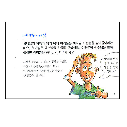 어린이를 위한 사영리 - 하나님의 자녀가 되고 싶으세요?