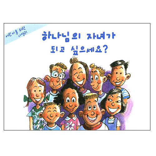 어린이를 위한 사영리 - 하나님의 자녀가 되고 싶으세요?
