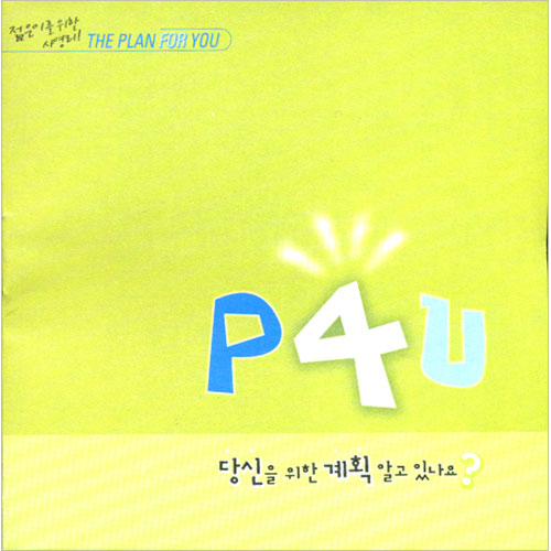 젊은이를 위한 사영리 - P4U 당신을 위한 계획 알고 있나요? (연두)