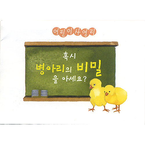 [어린이 사영리]혹시 병아리의 비밀을 아세요?(10매)