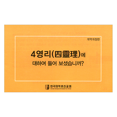 [4영리, 개역개정판] 4영리에 대하여 들어보셨습니까?-소형