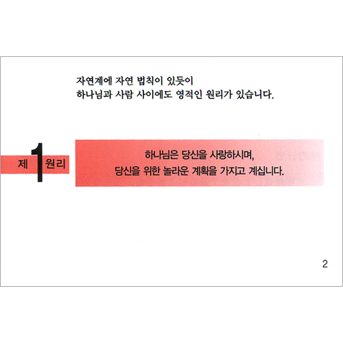 [4영리, 중한대조] 4영리에 대하여 들어보셨습니까?