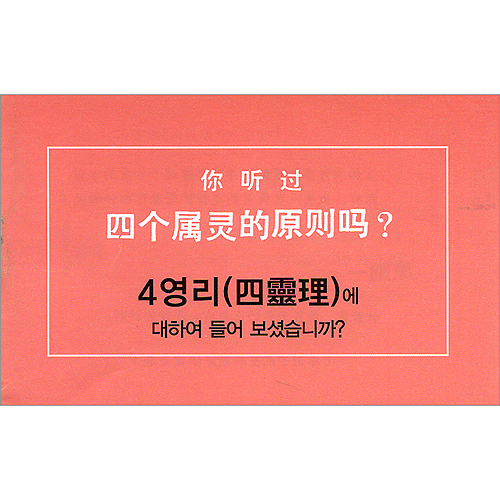 [4영리, 중한대조] 4영리에 대하여 들어보셨습니까?