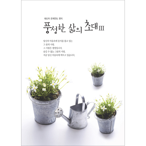 풍성한 삶의 초대 3 (태신과 관계전도 편지)
