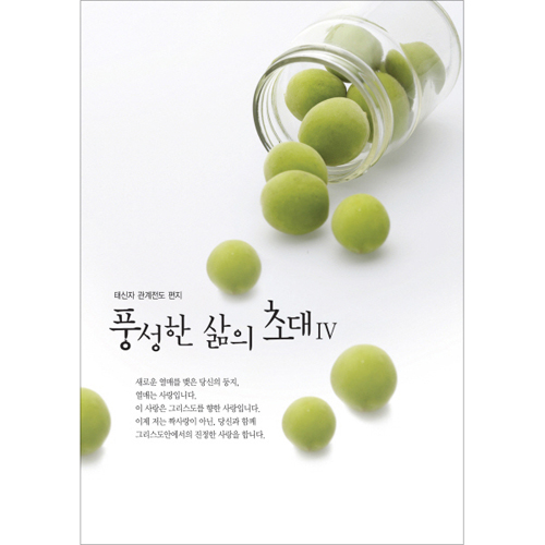 풍성한 삶의 초대 4 (태신과 관계전도 편지)