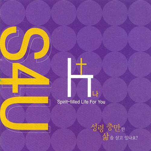 S4U (소) - 성령충만한 삶을 살고 있나요?