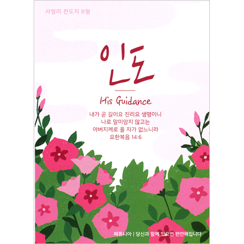 [사영리 전도지] 인도 B형 (1속 100장)