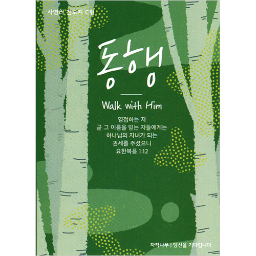 [사영리 전도지] 동행 C형 (1속 100장)