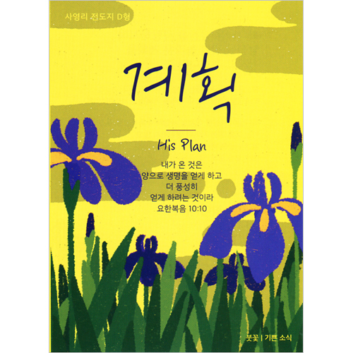 [사영리 전도지] 계획 D형 (1속 100장)