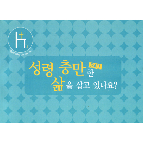S4U (대) - 성령충만한 삶을 살고 있나요?