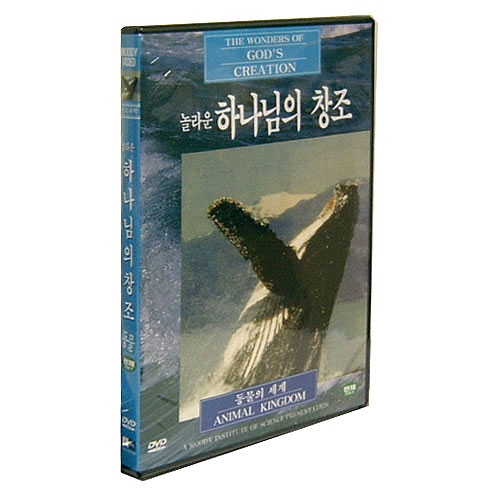 [DVD] 놀라운 하나님의 창조 - 동물의 세계