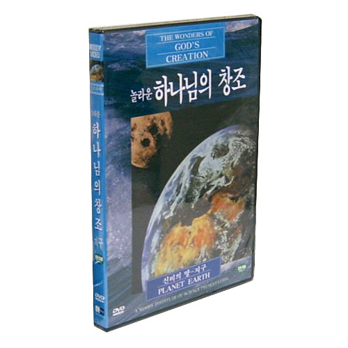 [DVD] 놀라운 하나님의 창조 - 신비의 땅 지구