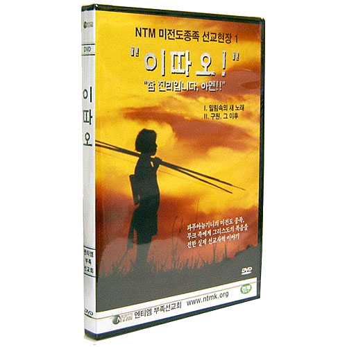 [DVD] NTM 미전도종족 선교현장1 "이따오!" 참진리입니다.아멘!!