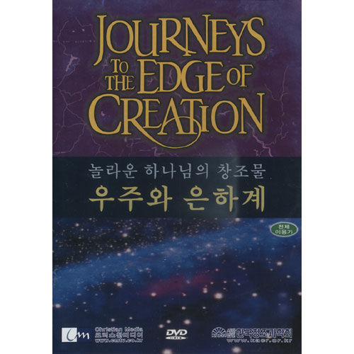 우주와 은하계 - 놀라운 하나님의 창조물