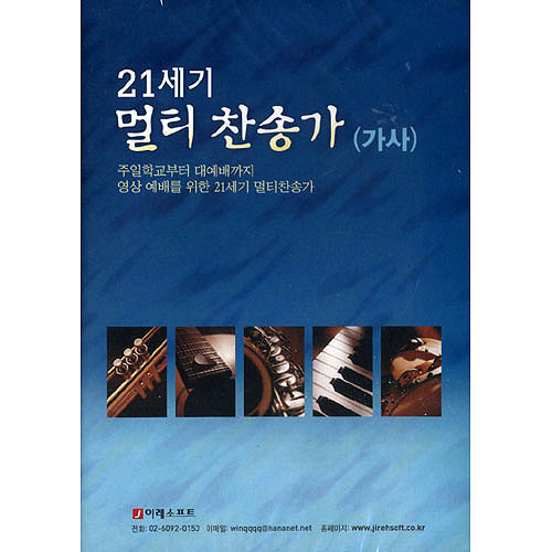 21세기 멀티 찬송가 (가사)