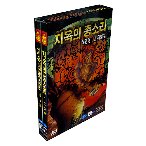 지옥의 종소리: 록앤롤 그 위험성