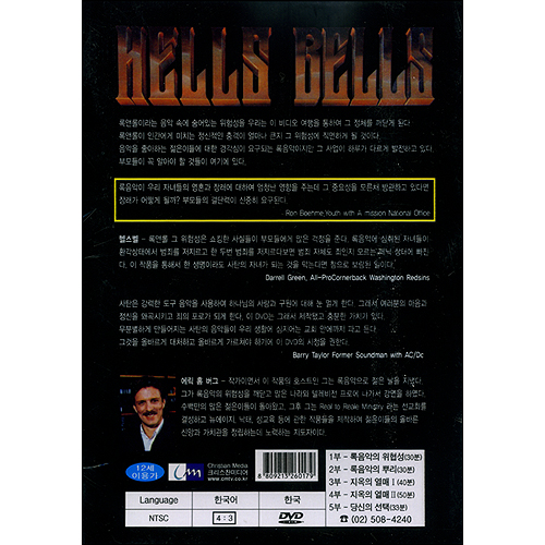 지옥의 종소리: 록앤롤 그 위험성