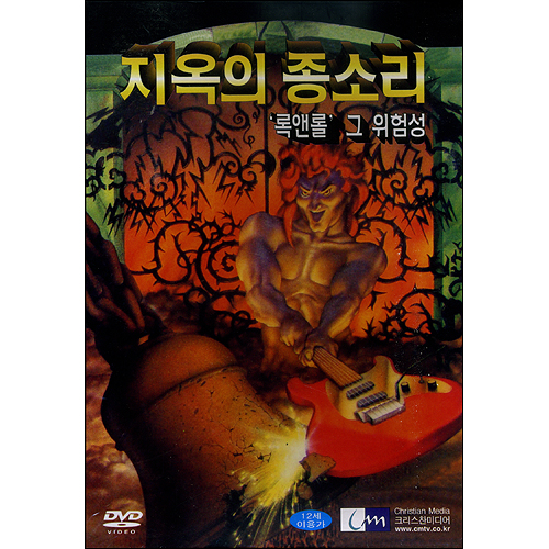 지옥의 종소리: 록앤롤 그 위험성