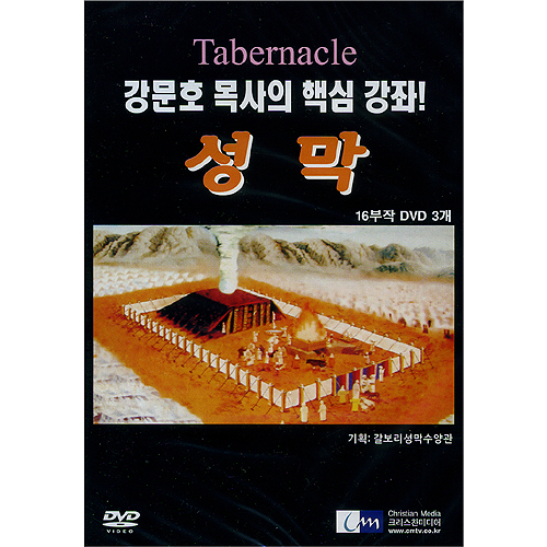 [DVD] 성막 (강문호 목사의 핵심 강좌)