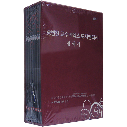 [DVD] 송병현교수의 엑스포지멘터리 - 창세기
