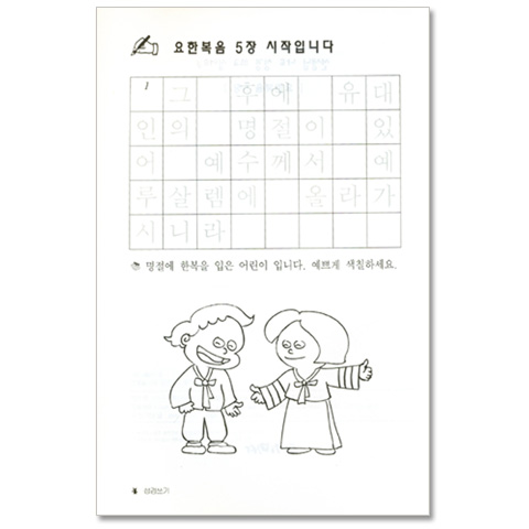 선생님! 나도 성경 쓰고 싶어요 4  (요한복음/ 어린이를 위한 성경쓰기)