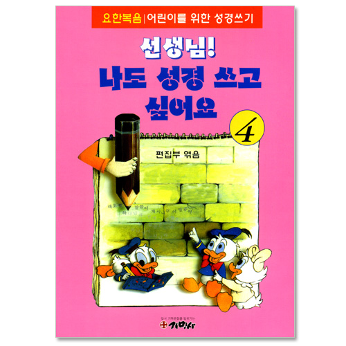 선생님! 나도 성경 쓰고 싶어요 4  (요한복음/ 어린이를 위한 성경쓰기)