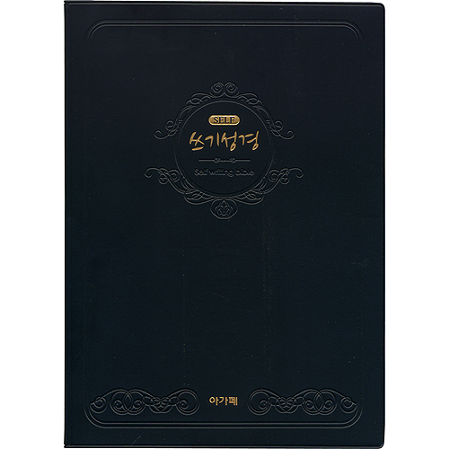 SELF 쓰기성경 (소 1단 편집)
