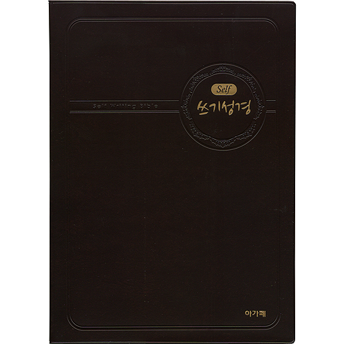 SELF 쓰기성경 (대/1단 편집)