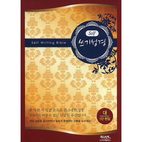 SELF 쓰기성경 (대/1단 편집)