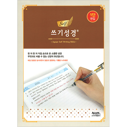 Self 쓰기성경 (1단 편집)