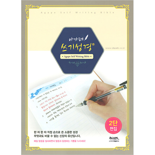 아가페 쓰기성경 (2단 편집)