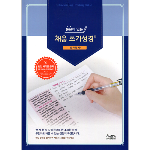 본문이 있는 채움 쓰기성경 (신약전서)-프리미엄/대