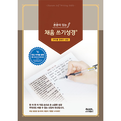 본문이 있는 채움 쓰기성경 (구약1 / 창세기-삼상)-프리미엄/대