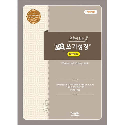 본문이 있는 채움 쓰기성경 (요한복음)
