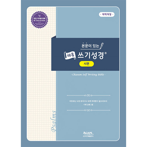 본문이 있는 채움 쓰기성경 (시편)