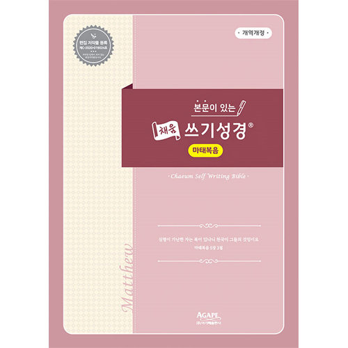 본문이 있는 채움 쓰기성경 (마태복음)