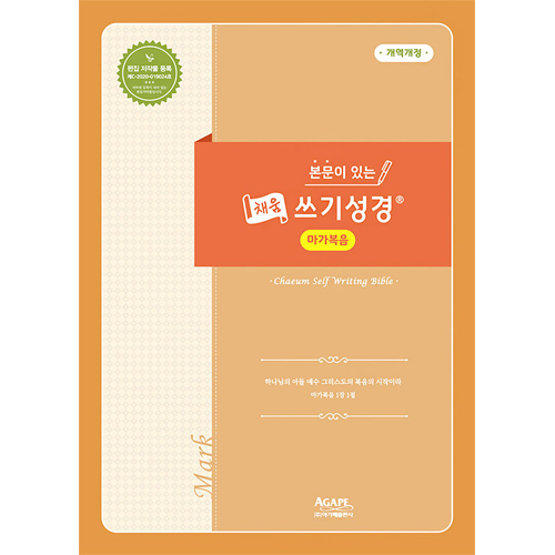 본문이 있는 채움 쓰기성경 (마가복음)