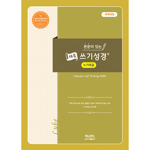 본문이 있는 채움 쓰기성경 (누가복음)