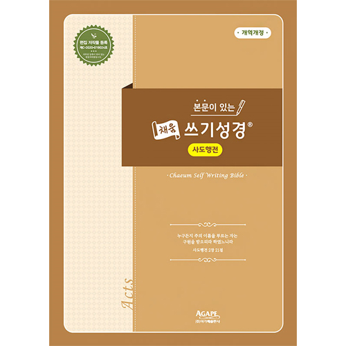 본문이 있는 채움 쓰기성경 (사도행전)