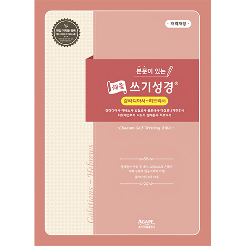 본문이 있는 채움 쓰기성경 (갈라디아서-히브리서)