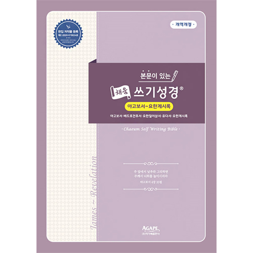 본문이 있는 채움 쓰기성경 (야고보서-요한계시록)
