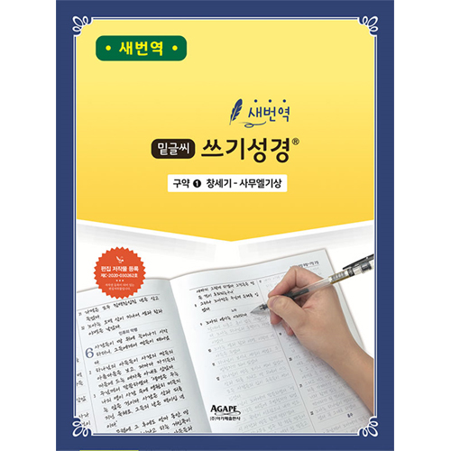 [새번역] 밑글씨 쓰기성경 구약1 (창세기-사무엘기상)