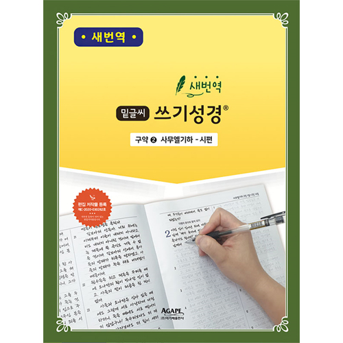 [새번역] 밑글씨 쓰기성경 구약2 (사무엘기하-시편)