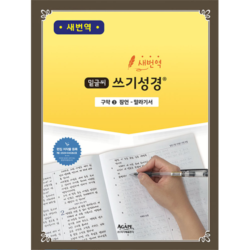 [새번역] 밑글씨 쓰기성경 구약3 (잠언-말라기서)