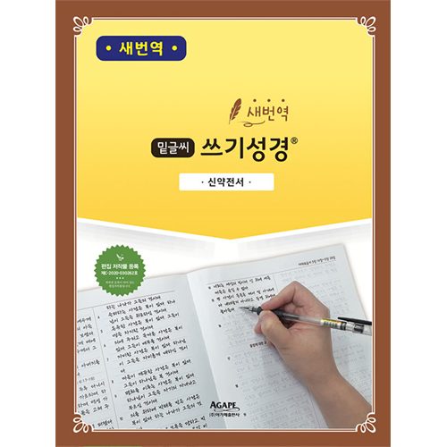 [새번역] 밑글씨 쓰기성경 신약전서