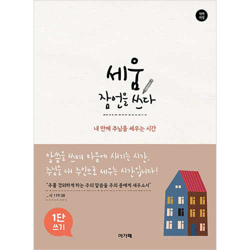 세움 잠언을 쓰다 (1단) - 내 안에 주님을 세우는 시간