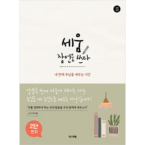 세움 잠언을 쓰다 (2단) - 내 안에 주님을 세우는 시간